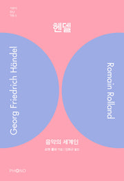 헨델: 음악의 세계인(거장이 만난 거장 3)