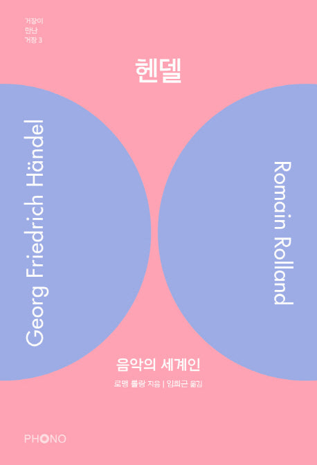 헨델: 음악의 세계인(거장이 만난 거장 3)