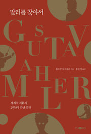 말러를 찾아서