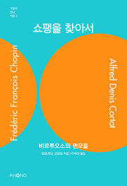 쇼팽을 찾아서(거장이 만난 거장 4)