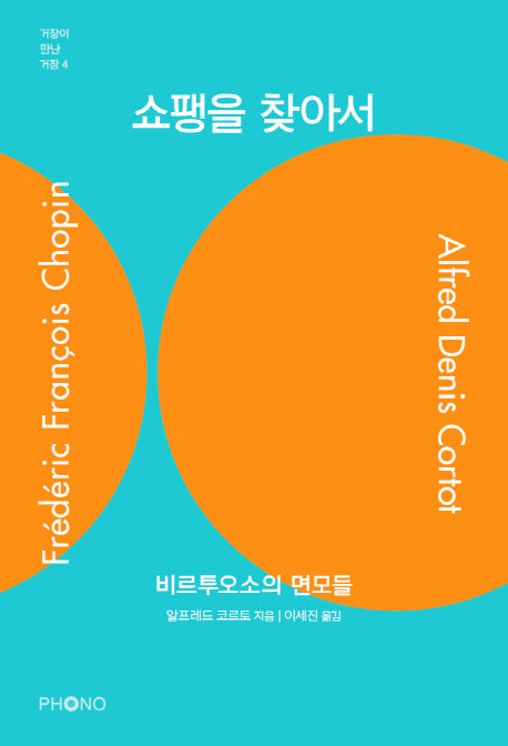 쇼팽을 찾아서(거장이 만난 거장 4)