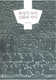 화상석 속의 신화와 역사