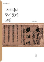 고려시대 중서문하 교첩(역사자료총서 2)