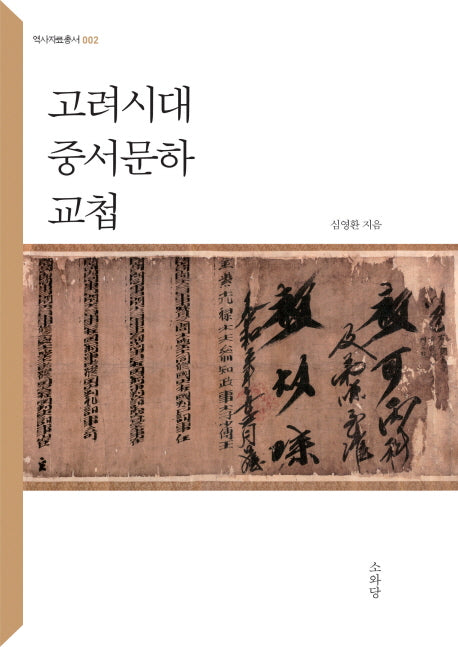 고려시대 중서문하 교첩(역사자료총서 2)
