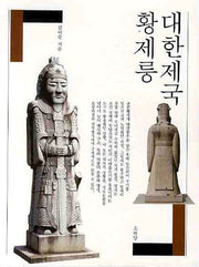 대한제국 황제릉