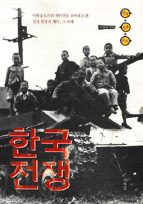 한국전쟁(전략 전술 무기)