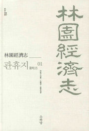 임원경제지 관휴지 1(쌀 삶 문명 총서)(양장본 HardCover)