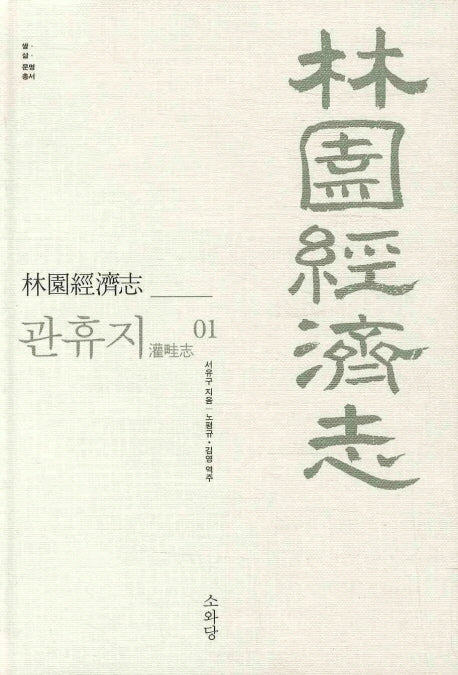 임원경제지 관휴지 1(쌀 삶 문명 총서)(양장본 HardCover)