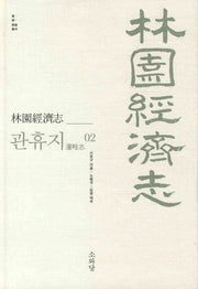 임원경제지 관휴지 2(쌀 삶 문명 총서)(양장본 HardCover)