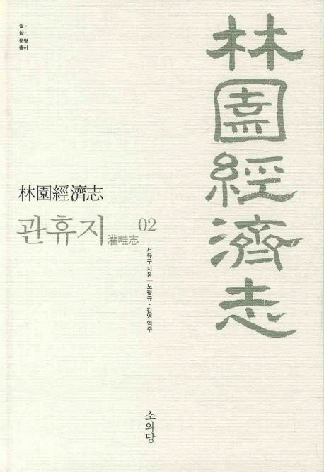 임원경제지 관휴지 2(쌀 삶 문명 총서)(양장본 HardCover)