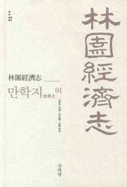 임원경제지 만학지 1(쌀 삶 문명 총서)(양장본 HardCover)