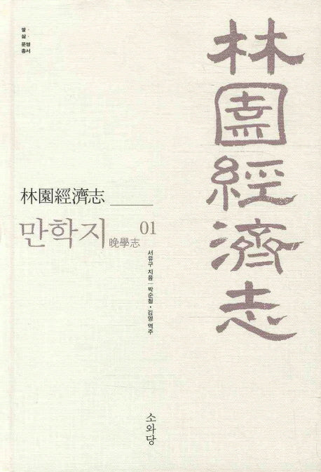 임원경제지 만학지 1(쌀 삶 문명 총서)(양장본 HardCover)
