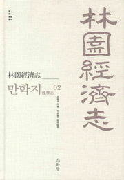 임원경제지 만학지 2(쌀 삶 문명 총서)(양장본 Hardcover)