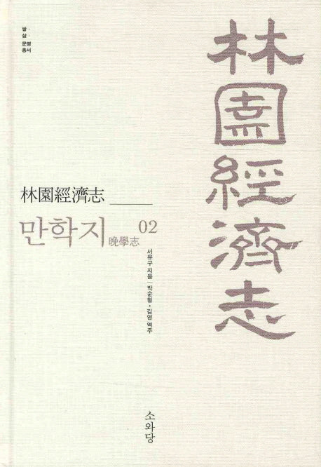 임원경제지 만학지 2(쌀 삶 문명 총서)(양장본 Hardcover)