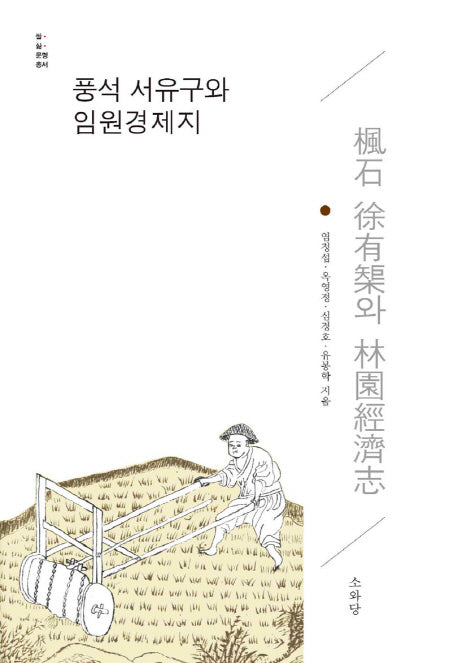 풍석 서유구와 임원경제지(양장본 HardCover)