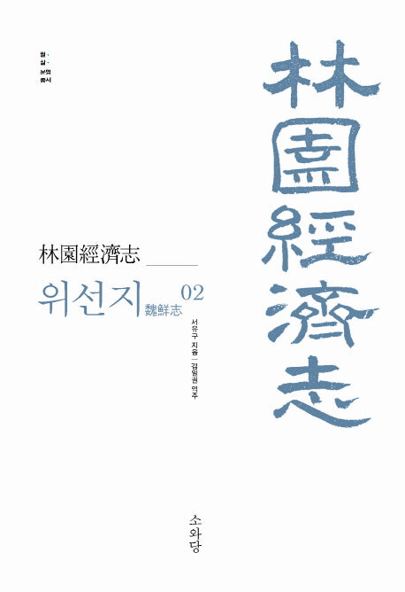 임원경제지 위선지 2(쌀 삶 문명 총서)(양장본 HardCover)