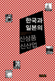 한국과 일본의 신상품 신산업(전북대인이 만드는 책 시리즈 14)