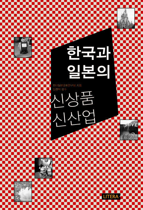 한국과 일본의 신상품 신산업(전북대인이 만드는 책 시리즈 14)