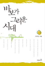 바보가 그리운 시대