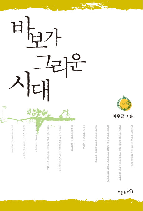 바보가 그리운 시대