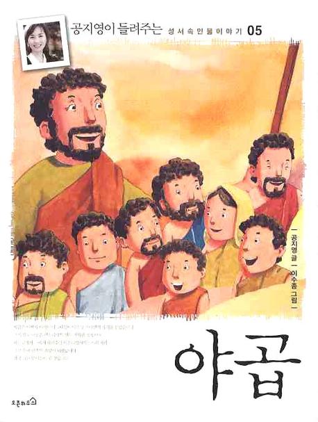 야곱(공지영이 들려주는 성서 속 인물이야기 5)