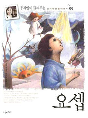 요셉(공지영이 들려주는 성서 속 인물이야기 6)