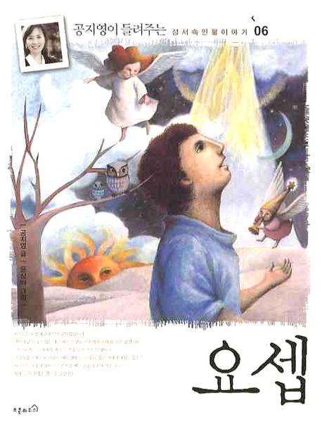 요셉(공지영이 들려주는 성서 속 인물이야기 6)