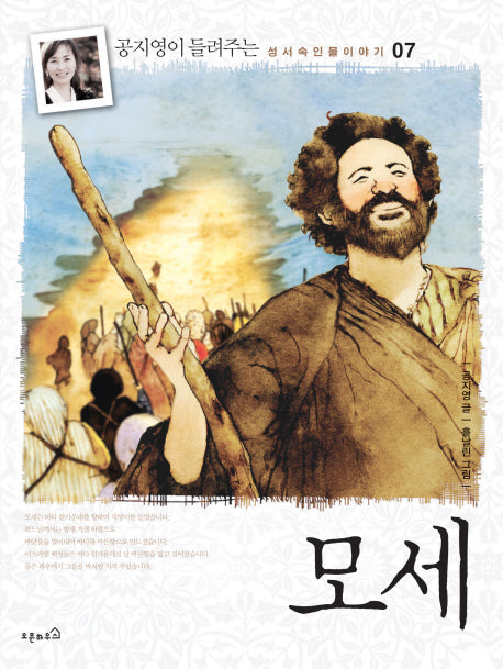 모세(성서속 인물이야기 7)