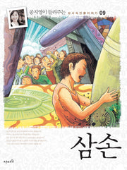 삼손(성서속 인물이야기 9)