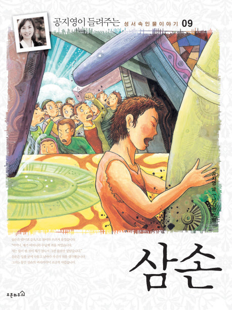 삼손(성서속 인물이야기 9)