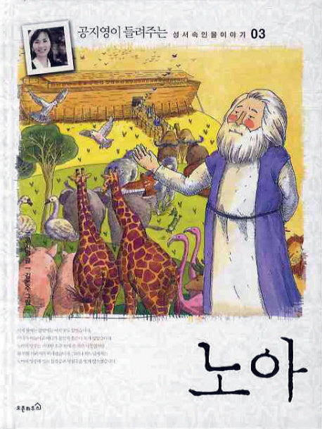 노아(양장)(공지영이 들려주는 성서속 인물 이야기 3)(양장본 HardCover)