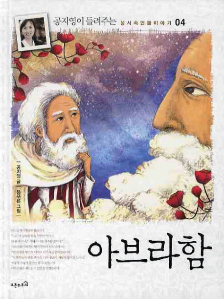 아브라함(양장)(공지영이 들려주는 성서속 인물 이야기 4)(양장본 HardCover)