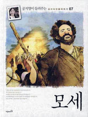 모세(양장)(공지영이 들려주는 성서속 인물 이야기 7)(양장본 Hardcover)