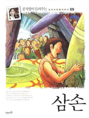 삼손(양장)(공지영이 들려주는 성서속 인물 이야기 9)(양장본 HardCover)