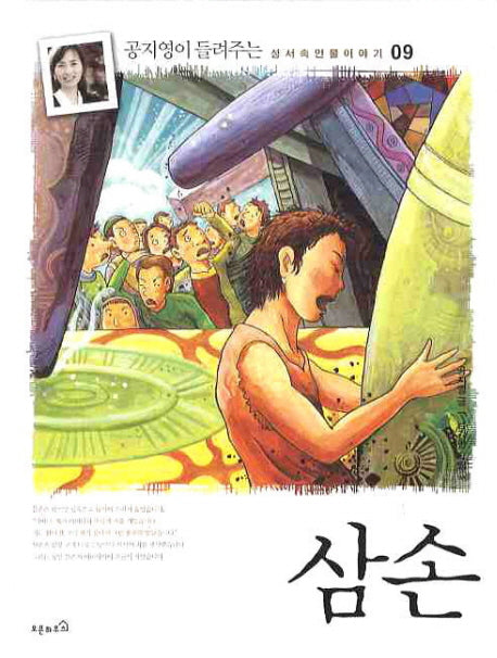 삼손(양장)(공지영이 들려주는 성서속 인물 이야기 9)(양장본 HardCover)