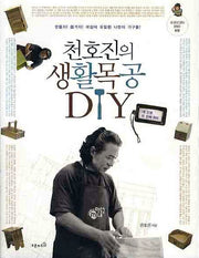 천호진의 생활목공 DIY(CD1장포함)(내 인생 두 번째 취미 2)