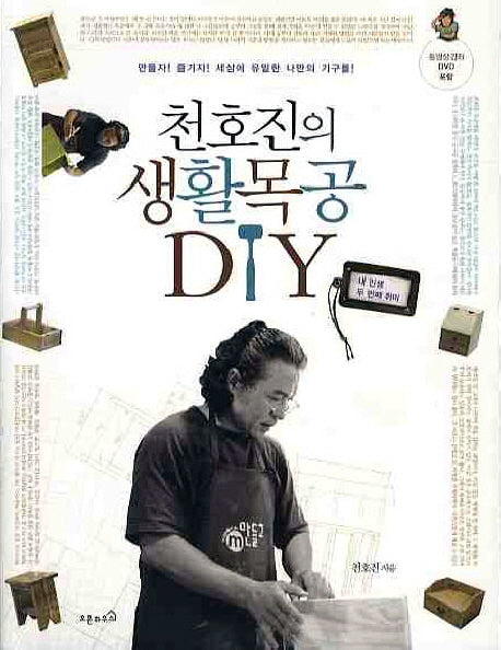 천호진의 생활목공 DIY(CD1장포함)(내 인생 두 번째 취미 2)