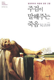 주검이 말해주는 죽음(MOON'S FORENSIC THANATOLOGY 1)