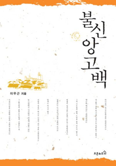 불신앙고백