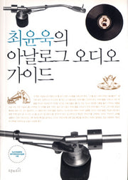 아날로그 오디오 가이드(최윤욱의)