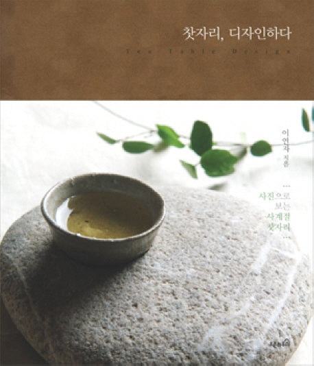 찻자리 디자인하다