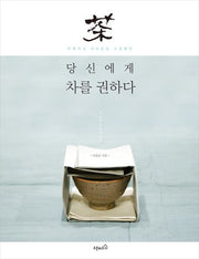 당신에게 차를 권하다(이제까지 커피만을 고집했던)(내 인생 두 번째 취미 3)(반양장)