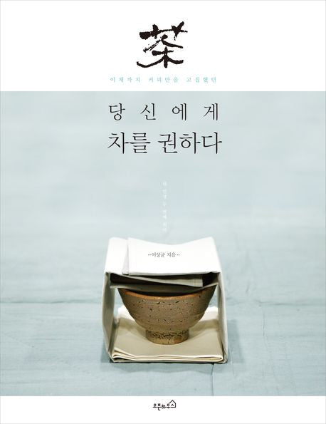 당신에게 차를 권하다(이제까지 커피만을 고집했던)(내 인생 두 번째 취미 3)(반양장)