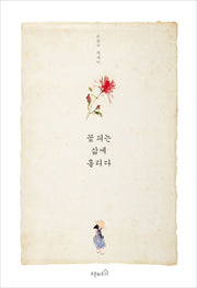 꽃 피는 삶에 홀리다