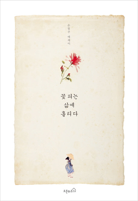 꽃 피는 삶에 홀리다