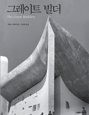 그레이트 빌더(양장본 Hardcover)