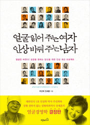 얼굴 읽어 주는 여자 인상 바꿔 주는 남자