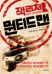 원티드 맨(잭 리처)
