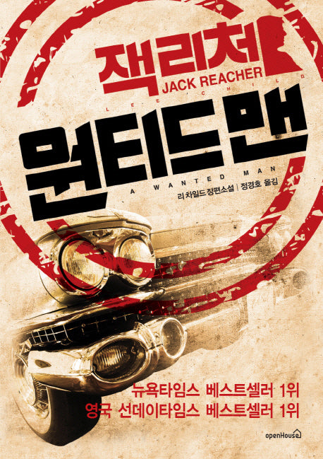 원티드 맨(잭 리처)