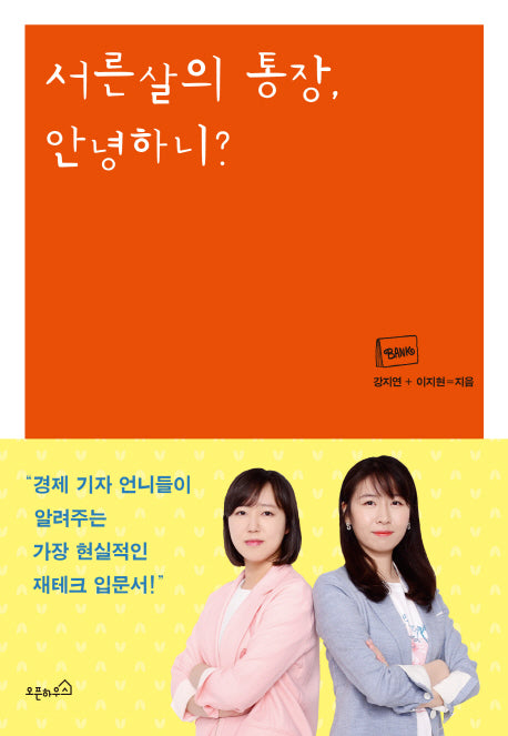서른살의 통장 안녕하니